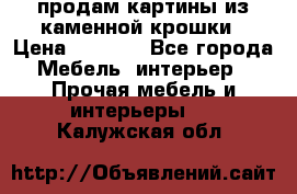 продам картины из каменной крошки › Цена ­ 2 800 - Все города Мебель, интерьер » Прочая мебель и интерьеры   . Калужская обл.